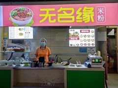 -无名缘米粉(西单店)