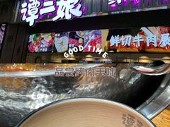 -谭三娘鲜切牛肉自助火锅(九眼桥总店)