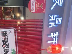 门面-银鼎轩麻辣香锅(丹尼斯2天地店)