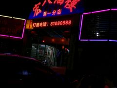 门面-宏八酒楼(西樵山景区店)