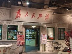 门面-和平菓局(王府井店)