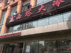 门面-西塔大冷面(市府大路店)