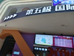 -第五极儿童乐园