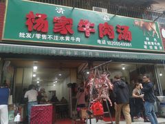 -杨家牛肉汤(淮建路店)