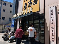 -阿达师傅鱼汤面