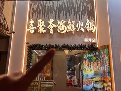 -喜聚薈·花膠雞海鮮火鍋(越秀店)