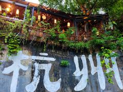 -马灯部落·西湖边的创意山景餐厅(虎跑动物园店)