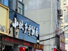 -梅溪·小伙子干挑面(安吉总店)