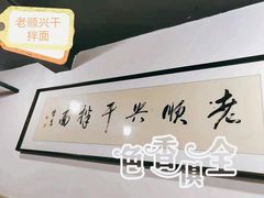 -老顺兴干拌面(雨花亭店)