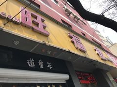 门面-旺福楼·包点(碑亭巷店)