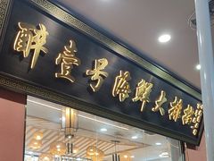 -醉壹号海鲜大排档·老厦门特色菜(厦门美食地标店)