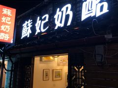 门面-苏妃奶酪(平江路店)