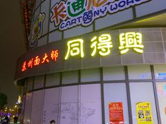 门面-同得兴 Since·1995 传统苏式面馆(十全街店)