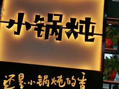 门面-二十一分小锅炖(中心店)