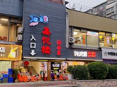 -鑫悦楼煎蟹·16年海鲜大排档