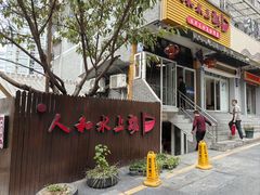 -人和水上飘(第一家店)