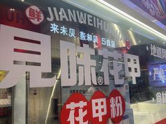 -见味花甲(合生汇店)