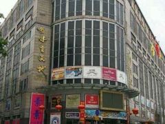 -步云天地鞋材精品环球国际商贸中心