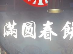 -满园烤鸭·春饼(沈北万达店)