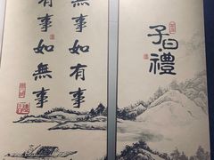 -子曰·礼茶居(壬丰大厦店)