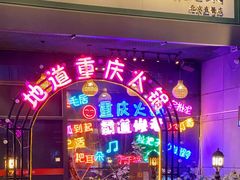 -山城棒棒军手作火锅·天花板手撕水牛鲜毛肚(北京店)