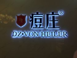 -痘庄科学祛痘国际连锁机构