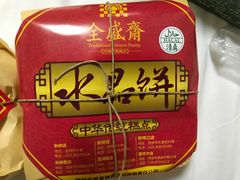 -清真全盛斋传统糕点(西羊市店)
