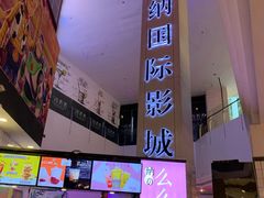 -博纳国际影城(皇庭店)