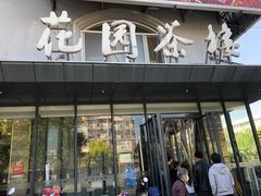 门面-花园茶楼(兴城西路店)