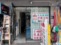 -牛市口盲人按摩(舒康分院)