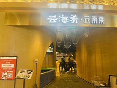 -云海肴云南菜·蒸汽石锅鱼(青岛万象城店)