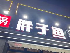 -胖子鱼·油泼甘谷辣子炝活鱼(秦州407店)