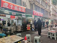 -虎子面粉馆(五一东村店)