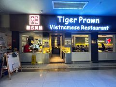 -大头虾越式风味餐厅(光明广场店)