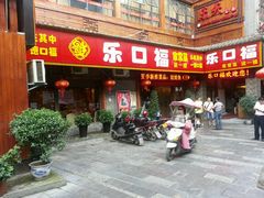 门面-乐口福家常菜馆(古庸路店)