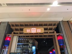 门面-韩宫宴烤肉·料理(苏州中心店)