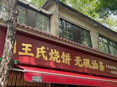-文武王氏烧饼·无矾油条(西溪路店)