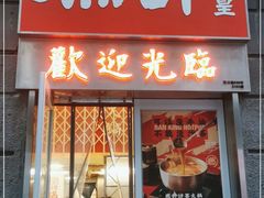 门面-燃计沙茶皇·香港沙茶火锅(人广旗舰店)