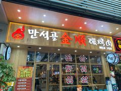 门面-金顺韩式烤肉·网红烤肉店(广利路店)