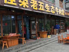 门面-佳荣老五生态牛肉馆