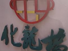 -化龙桥九宫格火锅(清水河店)