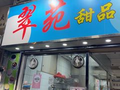 -翠苑甜品专家(北角道店)