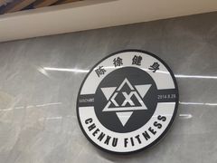 -CXFIT 陈徐健身工作室(凯旋店)