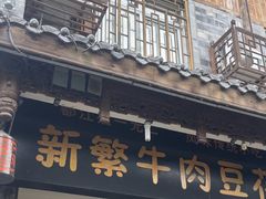 -新繁牛肉豆花(都江堰店)