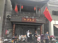 门面-九炉分座(个园店)