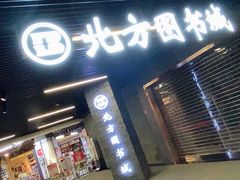 -北方图书城(沈阳天地店)