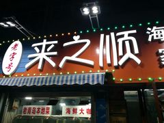 门面-来之顺海鲜菜馆·青岛菜(栈桥店)