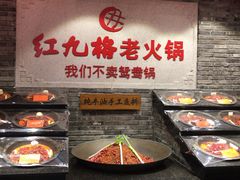 -红九格老火锅(三峡广场店)