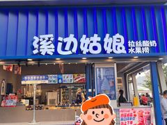 -溪边姑娘·拉丝酸奶水果捞(春熙路店)