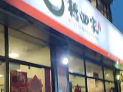 -德四家·云南傣味烧烤品牌(和谐店)